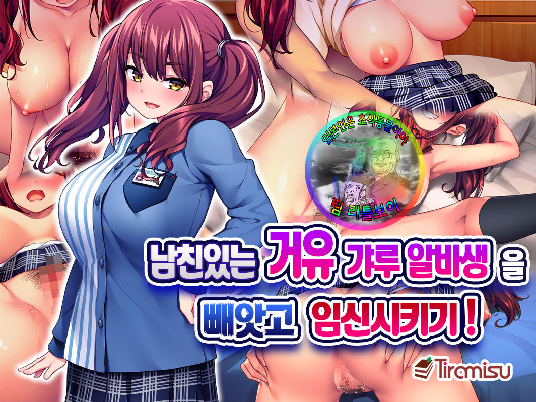 Kareshi Mochi Kyonyuu Beit Gal o Netotte Haramase! | 남친있는 거유 갸루 알바생을 빼앗고 임신시키기! page 1 full