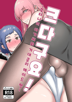 Okkiin desu! ~Futanari Ojou-sama to Kyocli Maid-chan~ㅣ크다구요! ~후타나리 아가씨와 거대클리 메이드 쨩~