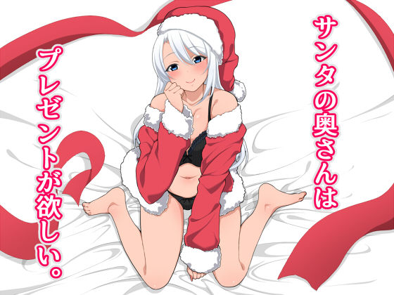 Santa no Oku-san wa Present ga Hoshii page 1 full