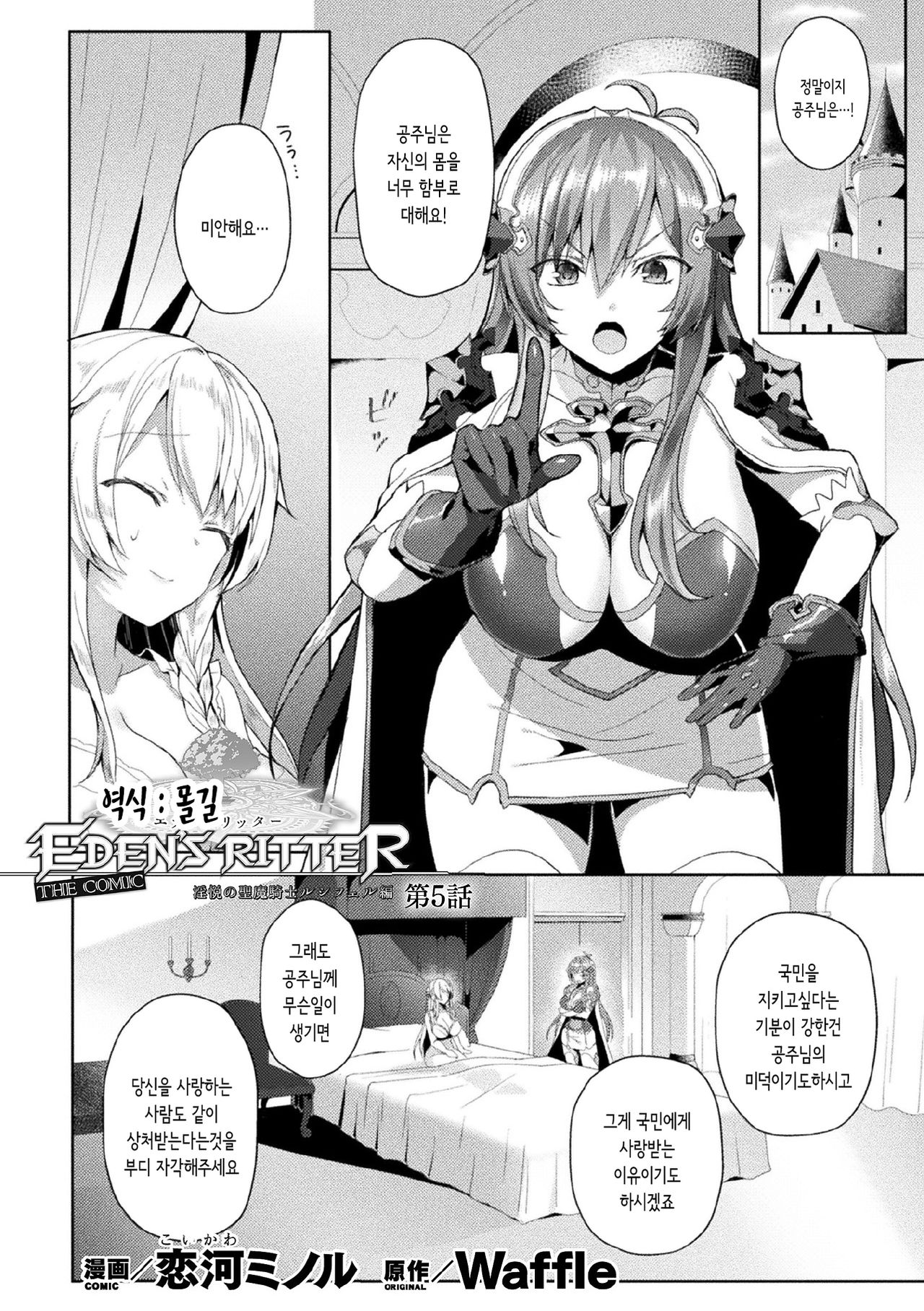 Eden's Ritter - Inetsu no Seima Kishi Lucifer Hen THE COMIC Ch. 5 page 1 full