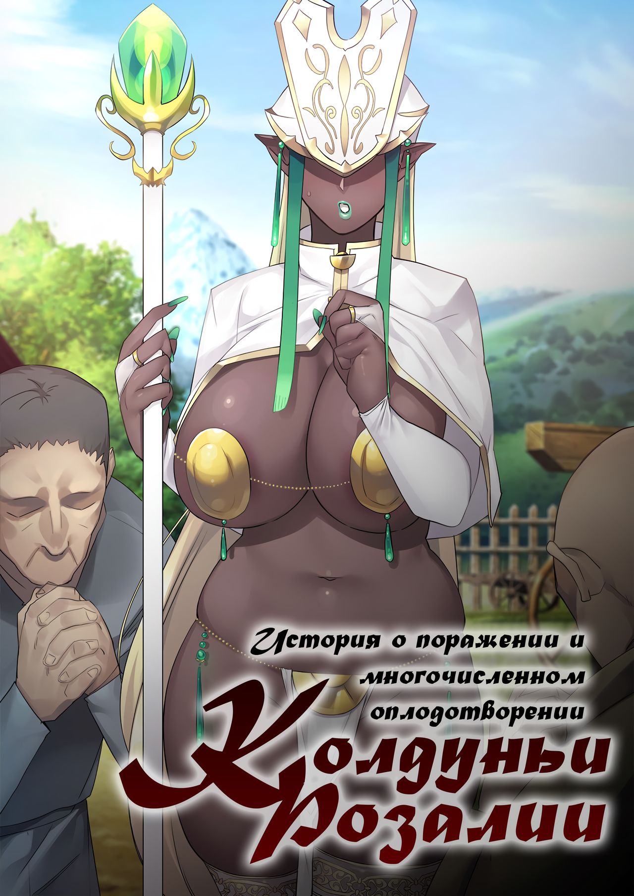 Madoushi Rosalia Haiboku Tanetsuke Kiroku | История о поражении и многочисленном оплодотворении Колдуньи Розалии page 1 full