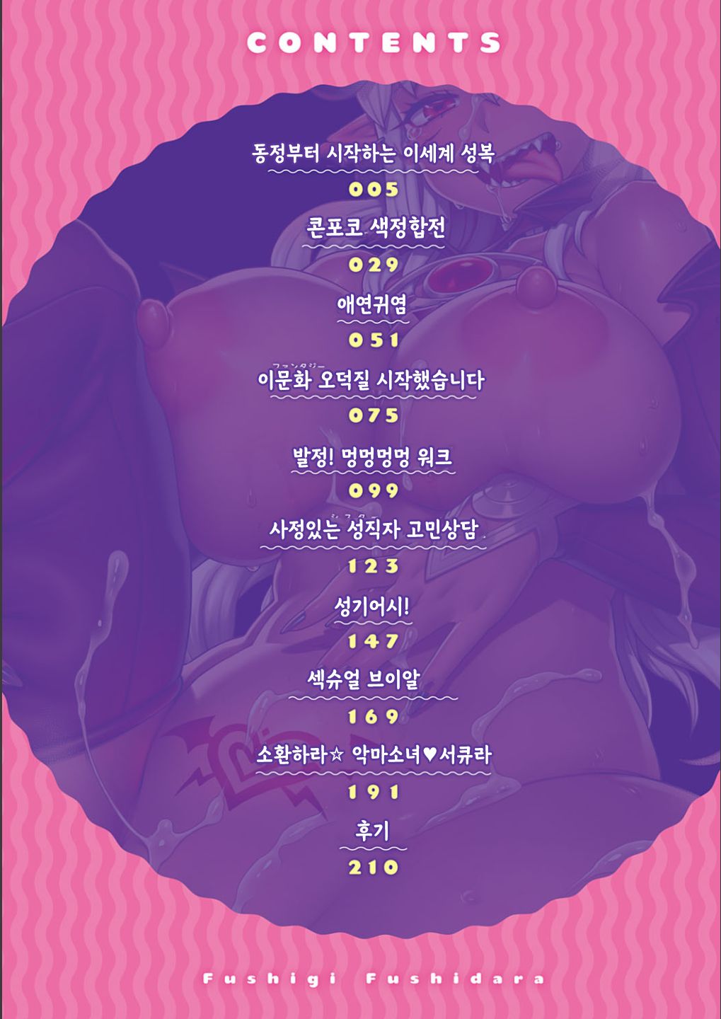 Fushigi Fushidara | 야시시 이상야릇 page 4 full