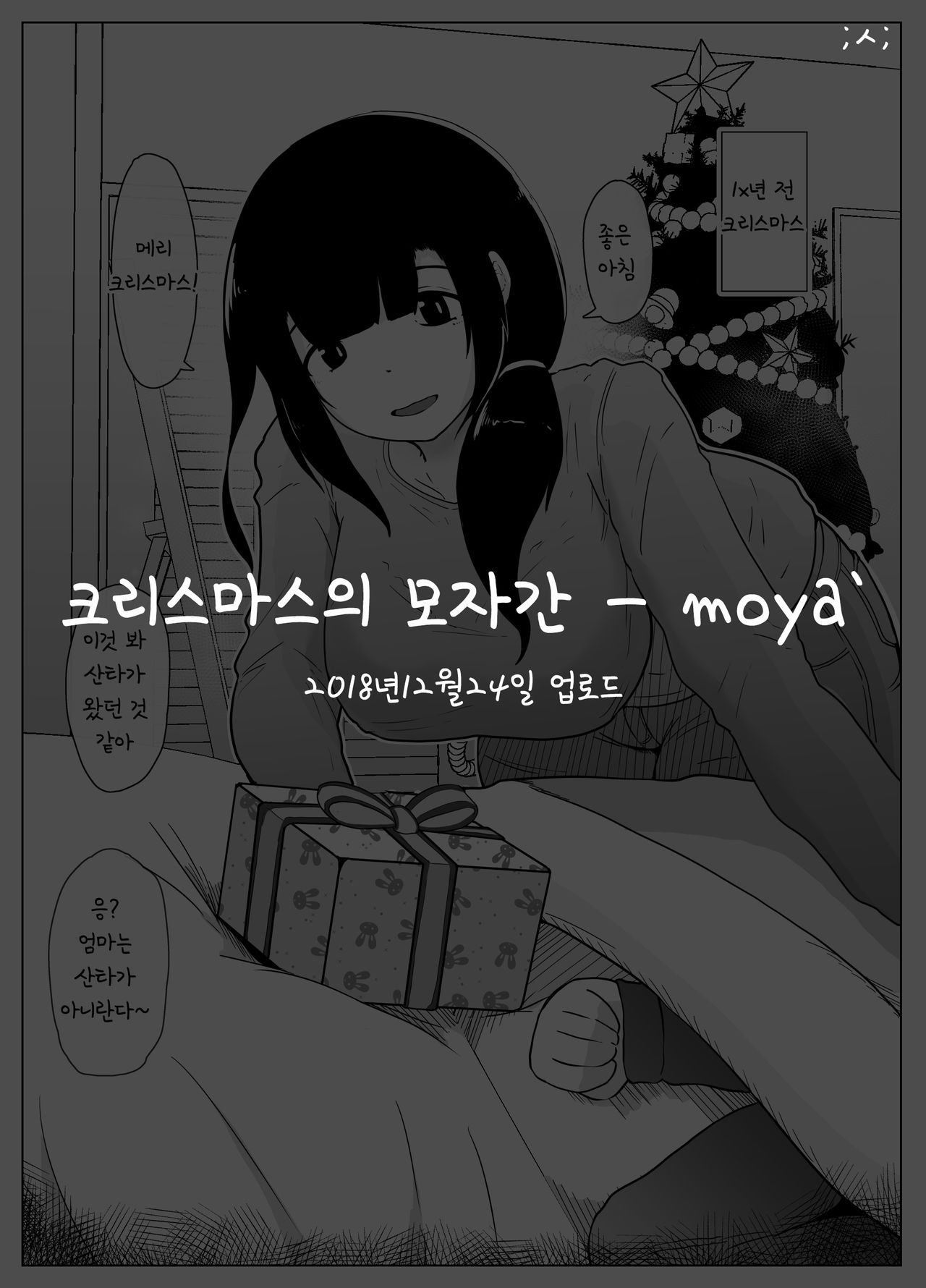 Christmas no Boshi Kan | 크리스마스의 모자간 page 1 full