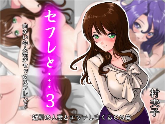 SeFre to...3 Mukai no Hitozuma ga Sexfriend page 1 full