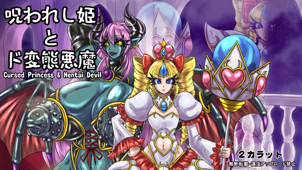 Cursed Princess & Hentai Devil page 1 full