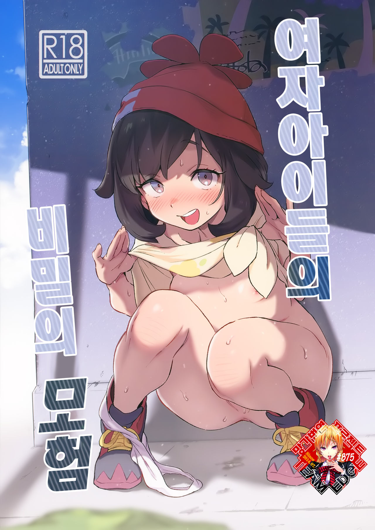 Onnanoko-tachi no Himitsu no Bouken | 여자아이들의 비밀의 모험 page 1 full