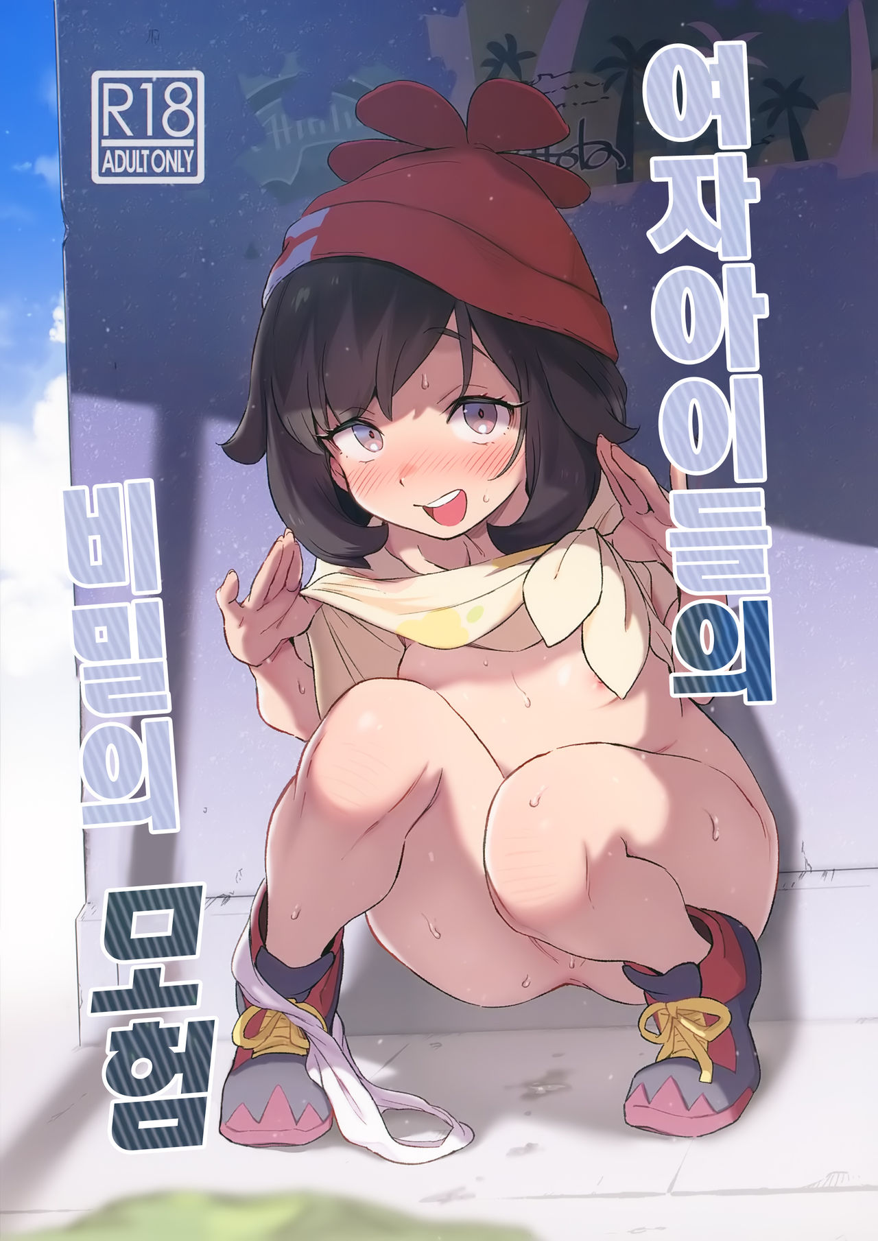 Onnanoko-tachi no Himitsu no Bouken | 여자아이들의 비밀의 모험 page 2 full