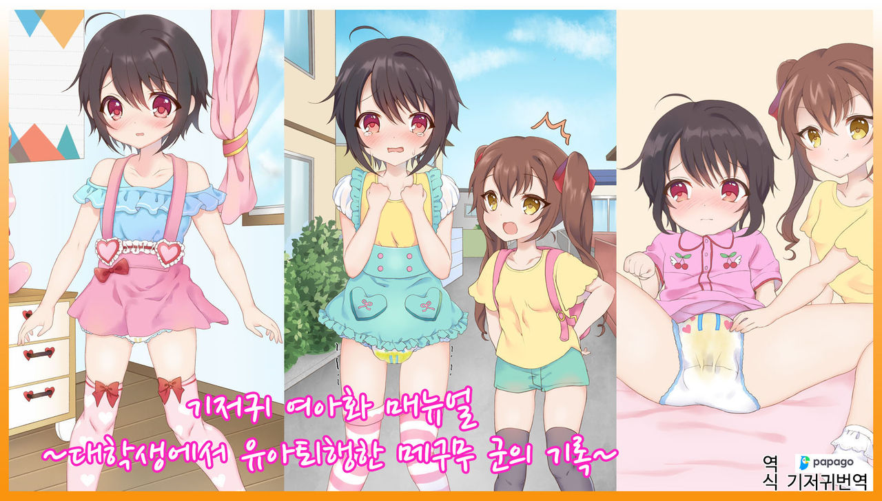 Omutsu Joji-ka Manual ~Futsuu no Daigakusei kara Youji Taikou shita Megumu-kun no Kiroku~ | 기저귀 여아화 매뉴얼 ~대학생에서 유아퇴행한 메구무군의 기록~ page 1 full