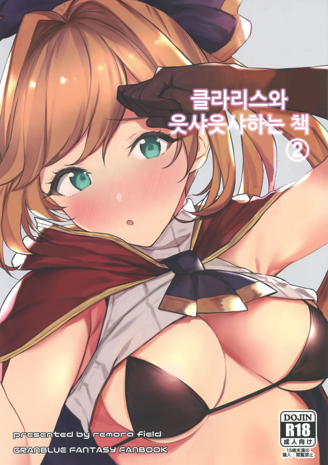 Clarisse-chan to Ichaicha Suru Hon 2 | 클라리스와 읏샤읏샤하는 책 #2 page 1 full