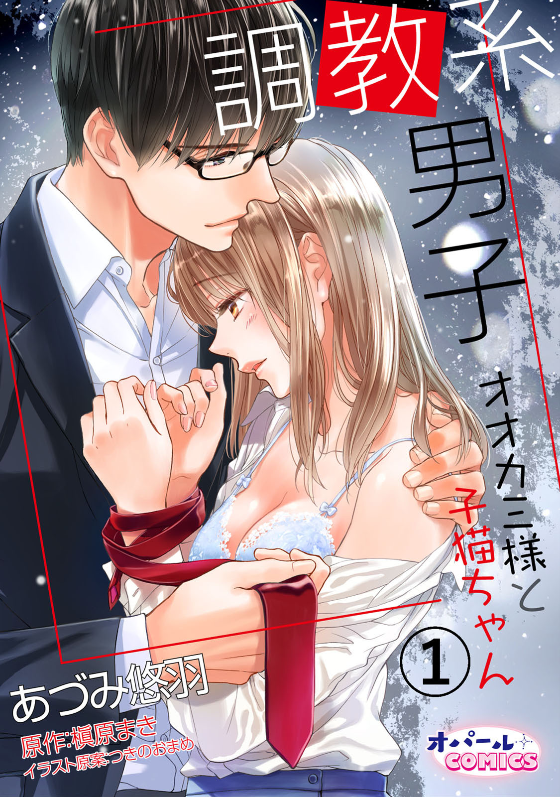 Choukyou-kei Danshi Ookami-sama to Koneko-chan Ch. 1-3 page 1 full